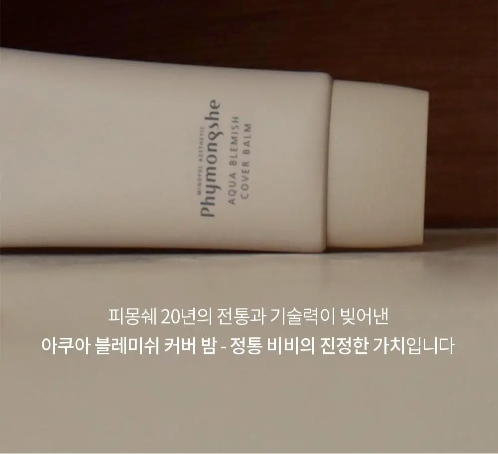 [NEW 뉴트럴 소프트 베이지] 피몽쉐 아쿠아 블레미쉬 커버 밤 20ml 상세페이지 38